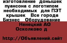 изготовление  донышек пуансона с логотипом, необходимых  для ПЭТ крышек - Все города Бизнес » Оборудование   . Ненецкий АО,Осколково д.
